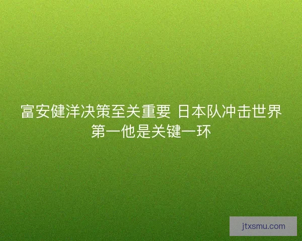 富安健洋决策至关重要 日本队冲击世界第一他是关键一环